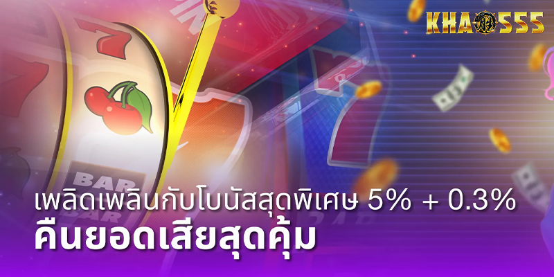 khao555 คืนยอดเสียคุ้ม