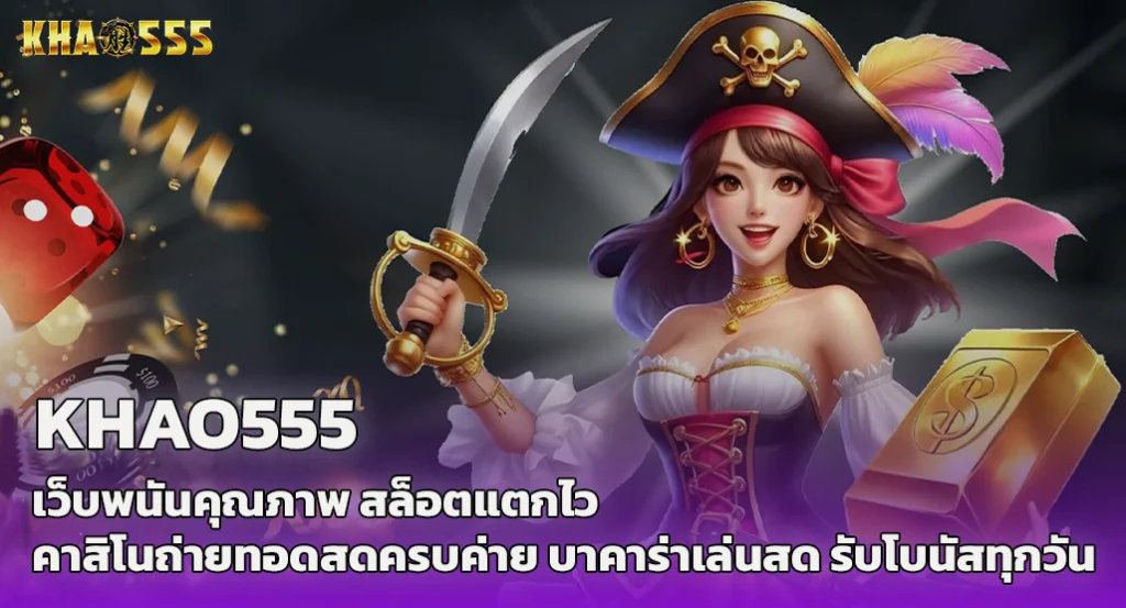 khao555 สล็อต